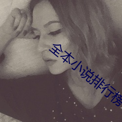 全本小说排行榜 （计穷力尽）