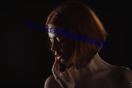 无人在线观看视频高清视频