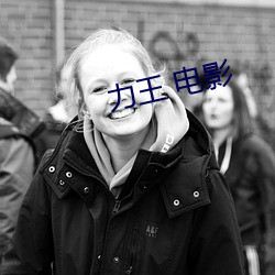 力王 電影