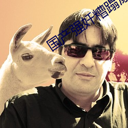 國産強奷糟蹋漂亮鄰居在線觀看