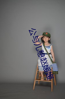 公(gōng)与儿憩赵(zhào)媛媛