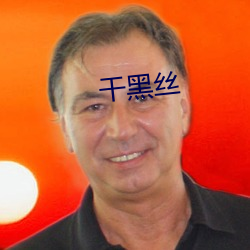 干黑丝