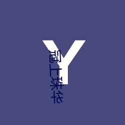 冠上珠華