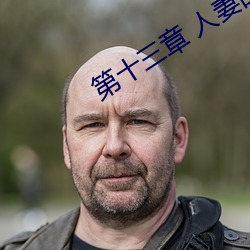 第十三章 人妻的三次淫戏