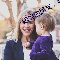 姐(jiě)姐(jiě)的朋友，4