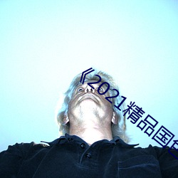 《2021精品国色卡一(yī)卡(kǎ)二》伦理(lǐ)片完整版