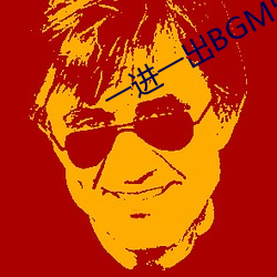 一进一出BGM50分钟