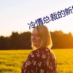 冷(lěng)情总裁的(de)新婚弃妻