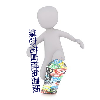 蝶恋花直播免费版