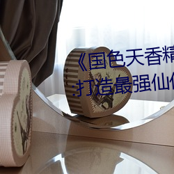 《国色(色)天香精(精)品卓(卓)越拓(拓)展仙(仙)踪(蹤)林》:打造最(最)强仙侠帝国