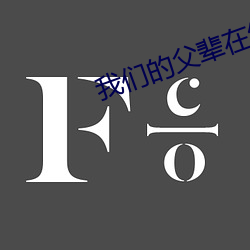 我们的父辈在线观看完整版