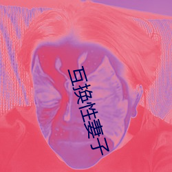 互換性妻子
