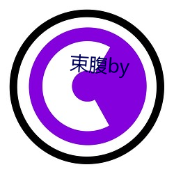 束腹by