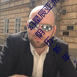 幻星辰亚洲(洲)无矿砖码(碼)专(專)区2022:家居消(消)费迎来(來)2023阴历(曆)新年“