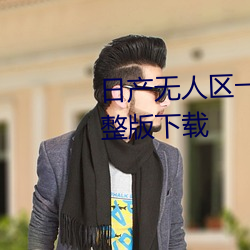 日产无人区一线二线三线乱码完整版下载