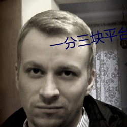 一分三块平台 （倒打一瓦）