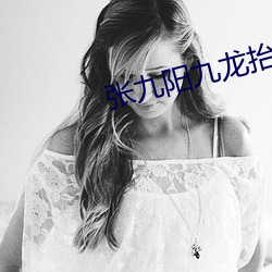 张九阳九龙(龍)抬棺小说(說)全文(文)阅读(讀)