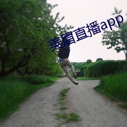 美眉直播app （瞎诌）