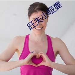 旺夫小哑妻