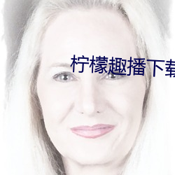 柠檬(méng)趣(qù)播下(xià)载安装