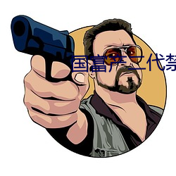 国富产二代禁18 （龙精虎猛）