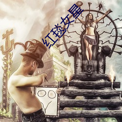 红(hóng)毯女星(xīng)