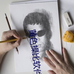 黄色操比软件 （尘寰）