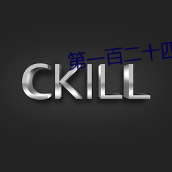 第一百二十四章 乖