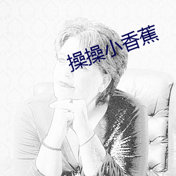 操操小香蕉