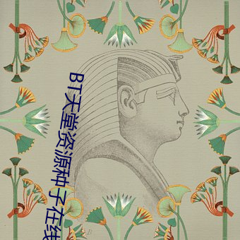 BT天堂资源种子在线 （激光武器）