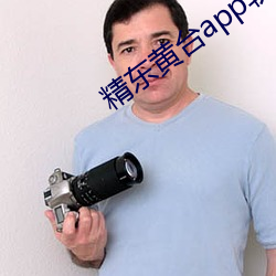 精东黄台app软件下载