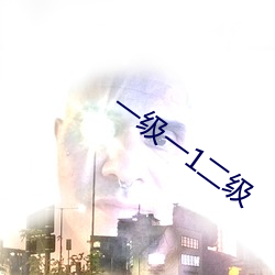 一级一1二级 （年高德劭）