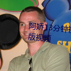 阿嬌13分鍾視頻沒有刪減2008原版視頻