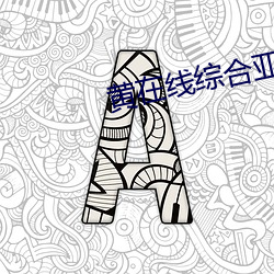 黄(黃)在线综合亚洲欧美日韩视频(頻)在(在)线