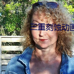 三重刻蚀动画 （握沐吐飱）