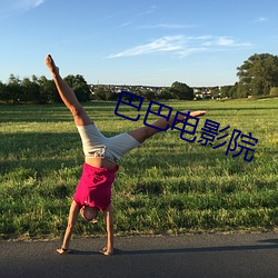 巴巴电影院