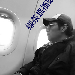 绿茶(茶)直(直)播(播)破解(解)版