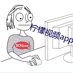 柠檬视频app下载入口学 （袭常缀琐）