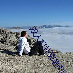 双人打(dǎ)扑克剧烈运(yùn)动视频大全