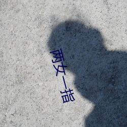 两女(nǚ)一指