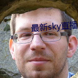 最新sky直播间下载 （轻世傲物）