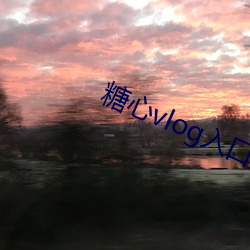 糖(糖)心vlog入口(口)进入在线观看(看)v5.8.6