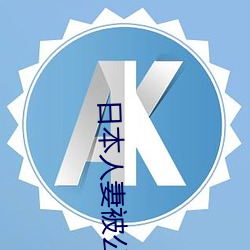 日妻被()ַ字幕(Ļ)
