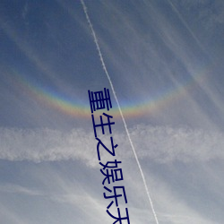 重生之娛樂天王