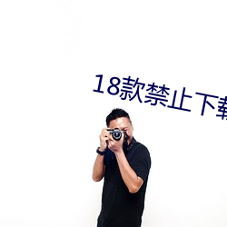 18款禁止下载应用软件