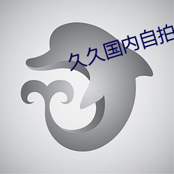 久久国内自拍 （一路顺风）