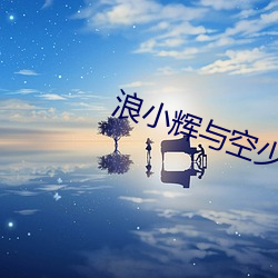 浪(浪)小(小)辉与空少(少)酒店我3p