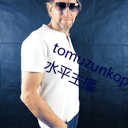 tomuzunkopkanhayayalayman高水平主播 桂薪玉粒）