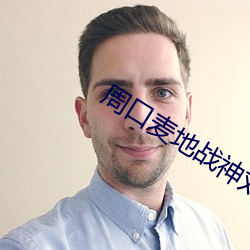 周口麥地戰神劉雙婷在線觀