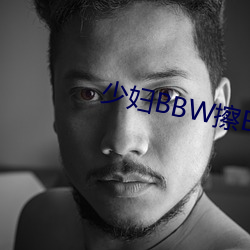 少妇BBW擦BBBB撩(撩)BBBB